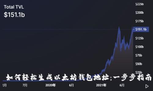  如何轻松生成以太坊钱包地址：一步步指南