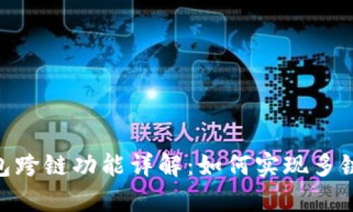 Bitpie钱包跨链功能详解：如何实现多链资产管理