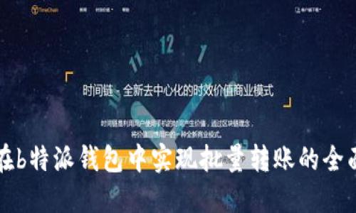 如何在b特派钱包中实现批量转账的全面指南