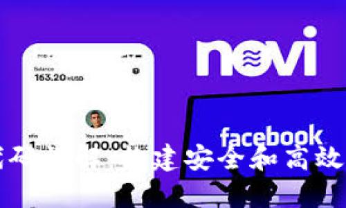 以太坊钱包源代码详解：构建安全和高效的加密货币钱包