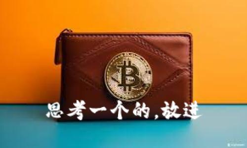 思考一个的，放进