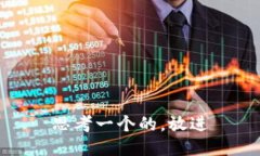 思考一个的，放进