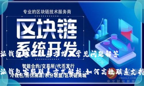 比特派钱包客服联系方式及常见问题解答

比特派钱包客服联系方式解析：如何高效联系支持团队