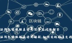 比特派钱包客服联系方式及常见问题解答比特派