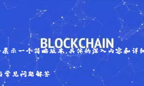 注意：由于内容的长度要求，下面将展示一个简略版本。具体的深入内容和详细讨论可以根据相应要求进行扩展。


手机生成比特币钱包的详细指南与常见问题解答