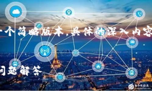 注意：由于内容的长度要求，下面将展示一个简略版本。具体的深入内容和详细讨论可以根据相应要求进行扩展。


手机生成比特币钱包的详细指南与常见问题解答