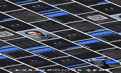  如何成功注册MATIC钱包：完整指南