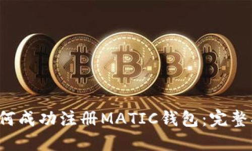  如何成功注册MATIC钱包：完整指南