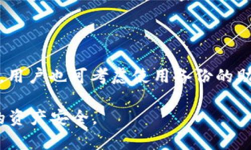 特派钱包有监控吗？安全吗？全面解析数字货币钱包的安全性

特派钱包, 数字货币钱包, 加密货币安全, 钱包监控/guanjianci

随着数字货币的快速发展，越来越多的用户开始关注数字货币钱包的使用，尤其是特派钱包（B特派钱包）等新兴钱包的安全性问题。特派钱包作为一款新型的数字货币钱包，其安全性和监控能力备受关注。本文将深入探讨特派钱包的监控机制、安全设计以及在实际使用过程中需要注意的事项。

### 1. 特派钱包概述

特派钱包是一款支持多种数字货币存储与交易的数字货币钱包。作为一款轻量级的钱包工具，特派钱包以用户友好的界面和快速的交易处理速度受到广泛欢迎。用户可以通过特派钱包方便地进行加密货币的存储、接收和发送。同时，特派钱包还提供了一系列附加功能，例如价格提醒、市场行情分析等。

在数字货币交易日益频繁的今天，用户对于钱包的安全性要求越来越高。特派钱包是否具备监控功能？其安全性又如何？这些都成为了用户关注的焦点。

### 2. 特派钱包的监控机制

#### 2.1 监控的定义

监控在数字钱包的上下文中通常指的是对用户资产交易行为、登录活动及异常情况的实时监测。钱包的监控机制旨在保护用户资产，确保用户的资金安全。

#### 2.2 特派钱包的监控功能

特派钱包是否存在监控功能，主要体现在以下几个方面：

ul
listrong交易监控/strong：特派钱包会实时监控用户的交易记录，确保所有交易在合法范围内，并及时识别不正常的交易行为。这可以有效预防用户帐户被黑客攻击或者进行欺诈性的交易。/li
listrong登录监控/strong：特派钱包在用户登录时，会记录用户的登录位置和设备信息，如果发现有异常登录，会立即发出警告通知用户，确保账户安全。/li
listrong资产监控/strong：该钱包会实时跟踪用户资产的动态变化，对任何突发情况都可以进行快速响应，以保护用户资产。/li
/ul

#### 2.3 用户隐私保护

虽然特派钱包在对交易和登录行为进行监控以保护用户的资产，但需要注意的是，特派钱包在监控过程中也非常重视用户的隐私保护。所有的监控数据都只用于防范资金损失的目的，钱包开发方对用户的个人信息采取严格的保密措施，并不会将用户信息外泄。

### 3. 特派钱包的安全性评价

#### 3.1 安全技术

特派钱包采用了多种先进的安全技术，以确保用户资产的安全性。

ul
listrong两步验证/strong：特派钱包支持两步验证功能，用户在登录或交易时需要输入手机收到的验证码，这为账户增加了一层安全保障。/li
listrong私钥管理/strong：特派钱包以非托管的方式管理私钥，私钥始终保存在用户终端，不会上传到服务器。这种方式降低了私钥被攻击的风险。/li
listrong数据加密/strong：钱包内部所有的数据传输过程都经过了加密处理，确保在数据传输过程中难以被窃取。/li
/ul

#### 3.2 风险评估

尽管特派钱包采取了多重安全措施，但用户仍需注意一些潜在的风险：

ul
listrong网络安全风险/strong：用户在使用特派钱包时，如果其网络环境不安全，可能会面临信息被劫持和黑客攻击的风险。/li
listrong用户操作风险/strong：在资产管理过程中，用户的操作失误（如错误交易）可能造成不可逆的损失。/li
listrong平台风险/strong：若后端服务器遭遇攻击或者数据泄露，可能影响用户资产的安全。/li
/ul

### 4. 使用特派钱包需注意的事项

为了更好地保护自己的资产，用户在使用特派钱包时应当遵循一些安全建议：

ul
listrong定期更新应用/strong：确保特派钱包始终保持最新版本，以便利用最新的安全补丁和功能。/li
listrong启用两步验证/strong：一定要启用两步验证，增加账户安全性，减少账户被盗的风险。/li
listrong小心网络环境/strong：在不安全的Wi-Fi环境中尽量避免进行交易，建议使用VPN或者安全网络进行操作。/li
listrong备份钱包数据/strong：定期备份钱包中的重要数据，防止因设备故障导致资金损失。/li
/ul

### 5. 常见问题解答

#### Q1: 特派钱包使用过程中是否会被监控？

特派钱包确实会对用户的交易和登录进行监控，以确保用户资产的安全。这种监控主要体现在某些异常行为的检测，例如频繁的登录失败、异常的交易行为等。一旦检测到可疑活动，系统将立即警报并采取防范措施。但需要指出的是，特派钱包的监控是为了保护用户的资产安全，并不涉及对用户隐私的侵犯，用户的个人信息始终会被严格保密。

#### Q2: 使用特派钱包存储加密货币安全吗？

使用特派钱包存储加密货币是相对安全的。特派钱包采用了非托管方式管理用户的私钥，私钥仅存储在用户的设备上。同时，特派钱包还配备了多重加密技术和两步验证等安全措施，以确保交易的安全性和用户资产的保护。尽管如此，用户仍需对外部网络环境保持警觉，以规避潜在的安全风险。

#### Q3: 如果忘记特派钱包的密码该怎么办？

若用户忘记特派钱包的密码，可以通过钱包提供的密码恢复功能进行找回。通常，特派钱包会要求用户提供身份验证信息，例如绑定的手机号码或邮箱，验证通过后用户可以重设密码。为了避免这种情况，用户在设置密码时应注意将密码保存在安全的地方，或考虑使用密码管理工具来安全管理密码。

#### Q4: 特派钱包丢失了该怎么办？

若用户丢失特派钱包的设备，首先应尽快通过其他设备连接到特派钱包进行帐户的安全管理。如果启用了“找回功能”，用户可以使用相关信息找回账户。另外，用户也可考虑使用备份的助记词或私钥来恢复钱包。为确保账户安全，建议用户及时更改密码和启用两步验证，以防止他人未授权访问。

总结起来，特派钱包作为一款现代化的数字货币钱包，拥有较为完善的监控机制和安全策略。用户在使用中应保持警惕，并采取适当的安全措施，以保障自己的资产安全。