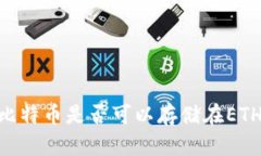 : 探索：比特币是否可以存储在ETH钱包中？