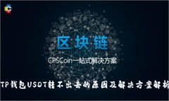 TP钱包USDT转不出去的原因及解决方案解析