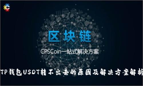 TP钱包USDT转不出去的原因及解决方案解析