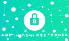 全面解析Token钱包App：数字资产管理的新选择