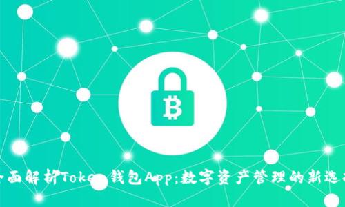 全面解析Token钱包App：数字资产管理的新选择