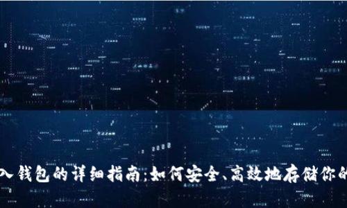 比特币存入钱包的详细指南：如何安全、高效地存储你的加密货币