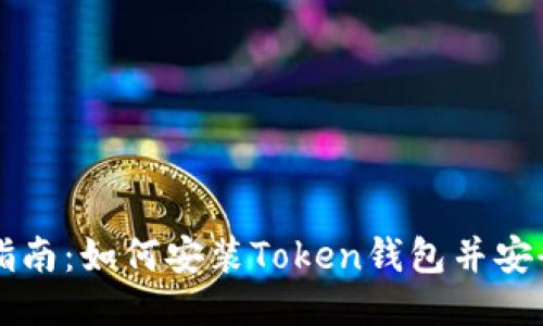 全面指南：如何安装Token钱包并安全使用