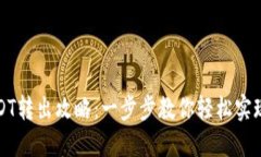 小狐狸钱包USDT转出攻略：一步步教你轻松实现数