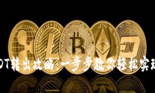 小狐狸钱包USDT转出攻略：一步步教你轻松实现数字资产转移