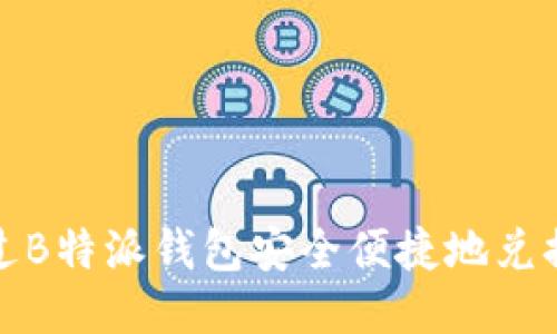 如何通过B特派钱包安全便捷地兑换以太坊