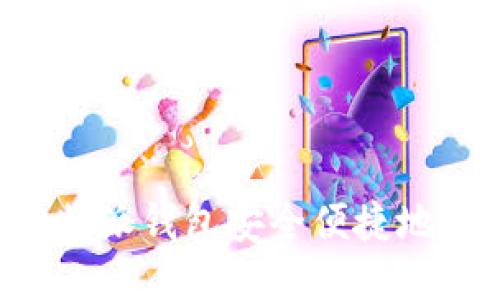 如何通过B特派钱包安全便捷地兑换以太坊