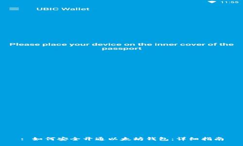 : 如何安全开通以太坊钱包：详细指南