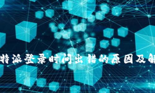 

    比特派登录时间出错的原因及解决方案


    比特派登录时间出错的原因及解决方案
