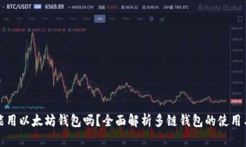 别的币能用以太坊钱包吗？全面解析多链钱包的使用与兼容性