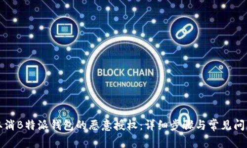 如何取消B特派钱包的恶意授权：详细步骤与常见问题解答