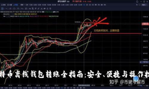 比特币离线钱包转账全指南：安全、便捷与操作技巧