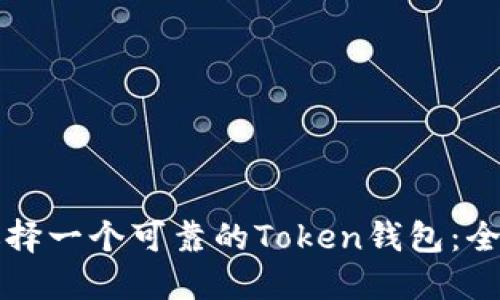 如何选择一个可靠的Token钱包：全面指南