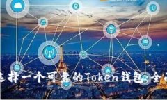 如何选择一个可靠的Token钱包：全面指南