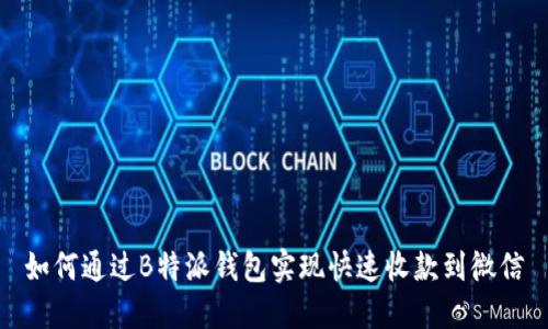 如何通过B特派钱包实现快速收款到微信