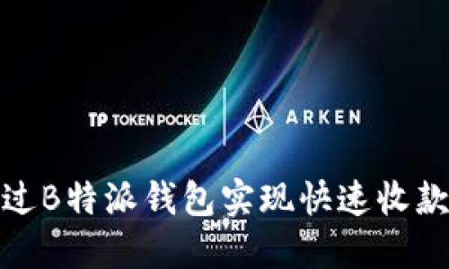 如何通过B特派钱包实现快速收款到微信