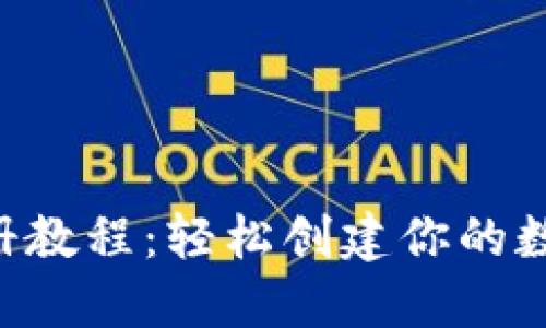 XRP钱包注册教程：轻松创建你的数字资产钱包