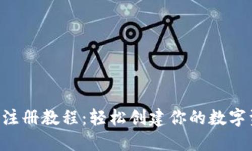 XRP钱包注册教程：轻松创建你的数字资产钱包