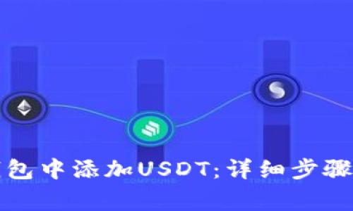如何在TP钱包中添加USDT：详细步骤与注意事项