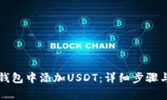 如何在TP钱包中添加USDT：详细步骤与注意事项