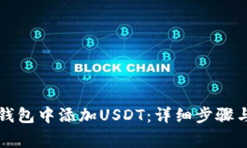 如何在TP钱包中添加USDT：详细步骤与注意事项