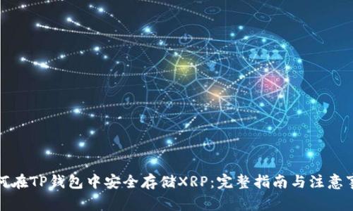 如何在TP钱包中安全存储XRP：完整指南与注意事项