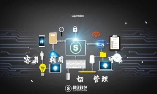 取引所比特派の収益化戦略

比特派, 収益化, 仮想通貨, 投資/guanjianci

比特派（BitPie）は、仮想通貨の管理と取引を行うためのプラットフォームとして知られています。しかし、多くのユーザーがこのプラットフォームを使う中で、どのようにして実際に収益を上げているのか、または収益化するための戦略は何かという問題が浮かび上がります。本記事では、比特派における収益化の方法を詳しく探りつつ、関連する問題についても考察します。

1. 比特派の基本的な機能と収益化の背景

比特派は、仮想通貨を簡単に管理できるウォレット機能を持ち、ユーザーは複数の通貨を一元管理できます。また、取引所の機能も提供しており、ユーザーは簡単に仮想通貨を売買することができます。このような多機能により、比特派は多くのユーザーを引き寄せていますが、ユーザーがどのように収益を上げるか、この機能がどのように役立つかは、さらに掘り下げる必要があります。

2. 比特派を使った収益化の具体例

比特派を利用した収益化にはさまざまな方法があります。以下では、いくつかの具体例を挙げて詳しく説明します。

h42.1 仮想通貨投資/h4

最も一般的な収益化の方法は、仮想通貨への投資です。比特派を利用することで、市場分析を行い、将来的に価値が上がると思われる通貨に投資することができます。特定の仮想通貨が上昇した場合、売却することで利益を得ることができます。また、長期的に保有し続けることで、価格が上昇するのを待つという戦略も考えられます。

h42.2 ステーキング/h4

ステーキングは、仮想通貨を一定期間ネットワークに預け、その対価として報酬を得る方法です。比特派では、ステーキング機能を使い、特定の通貨を預けることで利息を得ることも可能です。これにより、投資を行いながらも、パッシブインカムを得ることができます。

h42.3 アフィリエイトプログラム/h4

もう1つの収益化手段は、アフィリエイトプログラムです。比特派のアフィリエイトプログラムに参加することで、自分の紹介リンクを通じて新しいユーザーを引き入れ、その取引量の一部を報酬として受け取ることが可能です。これにより、自分のコミュニティを活用して利益を上げることができます。

3. 比特派を使用する上でのリスクと対策

比特派を利用した収益化は魅力的ではありますが、リスクが伴います。以下に主なリスクとその対策を説明します。

h43.1 市場の変動リスク/h4

仮想通貨市場は非常に変動が激しく、例えば一晩で価格が大きく変動することがあります。これにより、投資した通貨の価値が急落し、損失を被るリスクがあります。このリスクを軽減するためには、分散投資を行うことが重要です。特定の通貨に集中投資するのではなく、複数の通貨に投資することでリスクを分散することができます。

h43.2 セキュリティリスク/h4

仮想通貨はオンラインで管理されるため、ハッキングのリスクが存在します。比特派を利用する際は、ウォレットのセキュリティを強化することが重要です。二段階認証を設定したり、信頼できるデバイスからしかアクセスしないようにすることで、アカウントを守ることができます。

h43.3 リモートマネージメントのリスク/h4

比特派を利用する際には、慣れないユーザーが自分の資金を管理することになるため、リモートマネージメントのリスクがあります。この対策としては、比較的少額で取引を始め、自身の知識や経験が蓄積されてから本格的な投資を行うことが有効です。

4. よくある質問（FAQ）

h4Q1: 比特派はどのような仮想通貨をサポートしていますか？/h4

比特派は多くの主要な仮想通貨をサポートしており、ビットコイン、イーサリアム、リップルなどの人気の通貨に加え、さまざまなアルトコインも取り扱っています。ユーザーは必要に応じて多様な通貨を取引や投資に利用することができるため、柔軟性があります。特定の通貨を探している場合は、公式サイトやアプリで最新情報を確認すると良いでしょう。

h4Q2: 比特派の手数料はどのくらいですか？/h4

比特派を使用する際には、取引手数料が発生します。これらの手数料は通貨の種類によって異なる場合があります。一般的に、大手取引所と比較して手数料は平均的な水準ですが、取引量や使用するサービスによって異なるため、詳細は公式サイトを参照してください。

h4Q3: 比特派の顧客サポートはどのようになっていますか？/h4

比特派では、ユーザーが抱える疑問や問題に対して迅速に対応できるよう、独自のサポートチームを設置しています。FAQセクションも用意されているため、一般的な質問はここで確認することができます。また、メールやチャットサポートを通じて直接問い合わせることも可能です。ユーザーは、必要に応じてサポートを活用し、安心して取引を行うことができます。

h4Q4: 比特派は初心者に向いていますか？/h4

比特派は、シンプルで使いやすいインターフェイスを提供しているため、特に初心者に適したプラットフォームと言えます。アプリの操作方法も直感的で、初めてのユーザーでも容易に利用することが可能です。また、教育リソースや情報提供も充実しているため、投資に関する知識を深めるのに役立つでしょう。初心者でも安心して仮想通貨の取引を始めることができます。

今回の内容を通じて、比特派の収益化の方法やリスク、サポート体制について詳しく理解できたことと思います。仮想通貨市場は常に変化しているため、最新情報をキャッチしつつ、リスクを適切に管理しながら楽しく投資を続けることが大切です。