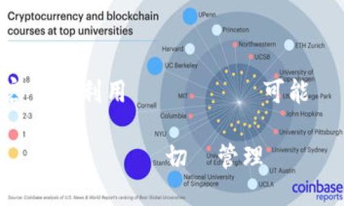 取引所比特派の収益化戦略

比特派, 収益化, 仮想通貨, 投資/guanjianci

比特派（BitPie）は、仮想通貨の管理と取引を行うためのプラットフォームとして知られています。しかし、多くのユーザーがこのプラットフォームを使う中で、どのようにして実際に収益を上げているのか、または収益化するための戦略は何かという問題が浮かび上がります。本記事では、比特派における収益化の方法を詳しく探りつつ、関連する問題についても考察します。

1. 比特派の基本的な機能と収益化の背景

比特派は、仮想通貨を簡単に管理できるウォレット機能を持ち、ユーザーは複数の通貨を一元管理できます。また、取引所の機能も提供しており、ユーザーは簡単に仮想通貨を売買することができます。このような多機能により、比特派は多くのユーザーを引き寄せていますが、ユーザーがどのように収益を上げるか、この機能がどのように役立つかは、さらに掘り下げる必要があります。

2. 比特派を使った収益化の具体例

比特派を利用した収益化にはさまざまな方法があります。以下では、いくつかの具体例を挙げて詳しく説明します。

h42.1 仮想通貨投資/h4

最も一般的な収益化の方法は、仮想通貨への投資です。比特派を利用することで、市場分析を行い、将来的に価値が上がると思われる通貨に投資することができます。特定の仮想通貨が上昇した場合、売却することで利益を得ることができます。また、長期的に保有し続けることで、価格が上昇するのを待つという戦略も考えられます。

h42.2 ステーキング/h4

ステーキングは、仮想通貨を一定期間ネットワークに預け、その対価として報酬を得る方法です。比特派では、ステーキング機能を使い、特定の通貨を預けることで利息を得ることも可能です。これにより、投資を行いながらも、パッシブインカムを得ることができます。

h42.3 アフィリエイトプログラム/h4

もう1つの収益化手段は、アフィリエイトプログラムです。比特派のアフィリエイトプログラムに参加することで、自分の紹介リンクを通じて新しいユーザーを引き入れ、その取引量の一部を報酬として受け取ることが可能です。これにより、自分のコミュニティを活用して利益を上げることができます。

3. 比特派を使用する上でのリスクと対策

比特派を利用した収益化は魅力的ではありますが、リスクが伴います。以下に主なリスクとその対策を説明します。

h43.1 市場の変動リスク/h4

仮想通貨市場は非常に変動が激しく、例えば一晩で価格が大きく変動することがあります。これにより、投資した通貨の価値が急落し、損失を被るリスクがあります。このリスクを軽減するためには、分散投資を行うことが重要です。特定の通貨に集中投資するのではなく、複数の通貨に投資することでリスクを分散することができます。

h43.2 セキュリティリスク/h4

仮想通貨はオンラインで管理されるため、ハッキングのリスクが存在します。比特派を利用する際は、ウォレットのセキュリティを強化することが重要です。二段階認証を設定したり、信頼できるデバイスからしかアクセスしないようにすることで、アカウントを守ることができます。

h43.3 リモートマネージメントのリスク/h4

比特派を利用する際には、慣れないユーザーが自分の資金を管理することになるため、リモートマネージメントのリスクがあります。この対策としては、比較的少額で取引を始め、自身の知識や経験が蓄積されてから本格的な投資を行うことが有効です。

4. よくある質問（FAQ）

h4Q1: 比特派はどのような仮想通貨をサポートしていますか？/h4

比特派は多くの主要な仮想通貨をサポートしており、ビットコイン、イーサリアム、リップルなどの人気の通貨に加え、さまざまなアルトコインも取り扱っています。ユーザーは必要に応じて多様な通貨を取引や投資に利用することができるため、柔軟性があります。特定の通貨を探している場合は、公式サイトやアプリで最新情報を確認すると良いでしょう。

h4Q2: 比特派の手数料はどのくらいですか？/h4

比特派を使用する際には、取引手数料が発生します。これらの手数料は通貨の種類によって異なる場合があります。一般的に、大手取引所と比較して手数料は平均的な水準ですが、取引量や使用するサービスによって異なるため、詳細は公式サイトを参照してください。

h4Q3: 比特派の顧客サポートはどのようになっていますか？/h4

比特派では、ユーザーが抱える疑問や問題に対して迅速に対応できるよう、独自のサポートチームを設置しています。FAQセクションも用意されているため、一般的な質問はここで確認することができます。また、メールやチャットサポートを通じて直接問い合わせることも可能です。ユーザーは、必要に応じてサポートを活用し、安心して取引を行うことができます。

h4Q4: 比特派は初心者に向いていますか？/h4

比特派は、シンプルで使いやすいインターフェイスを提供しているため、特に初心者に適したプラットフォームと言えます。アプリの操作方法も直感的で、初めてのユーザーでも容易に利用することが可能です。また、教育リソースや情報提供も充実しているため、投資に関する知識を深めるのに役立つでしょう。初心者でも安心して仮想通貨の取引を始めることができます。

今回の内容を通じて、比特派の収益化の方法やリスク、サポート体制について詳しく理解できたことと思います。仮想通貨市場は常に変化しているため、最新情報をキャッチしつつ、リスクを適切に管理しながら楽しく投資を続けることが大切です。