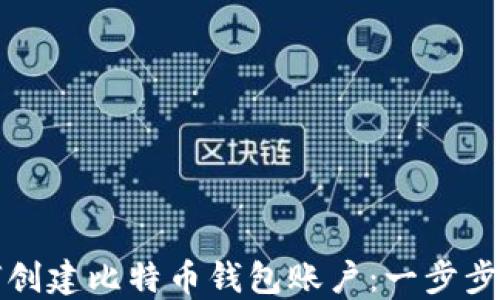 
如何创建比特币钱包账户：一步步指南