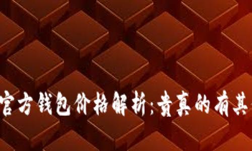 以太坊官方钱包价格解析：贵真的有其价值吗？