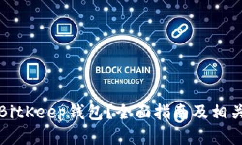 如何找回BitKeep钱包？全面指南及相关问题解析