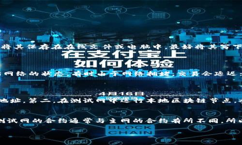 如何在以太坊钱包中切换主网：全面指南及常见问题解答

以太坊, 钱包切换, 主网, 区块链/guanjianci

以太坊作为一种去中心化的区块链平台，通过众多钱包应用为用户提供了管理其数字资产的灵活性。在以太坊钱包中，切换主网是一项常见的操作，旨在不同网络（如主网、测试网）之间进行交易或其他操作。本文将深入探讨如何在以太坊钱包中切换主网，阐明该操作的必要性，并解答用户可能面临的相关问题。

为何需要切换主网？
在以太坊生态系统中，主网（Mainnet）及多个测试网络（如Ropsten、Rinkeby、Goerli等）共存。主网是正式的以太坊区块链，所有的交易和智能合约一旦在此网络上被确认便是最终的。而测试网则是供开发者和测试员使用的环境，不涉及真实的以太坊资产。
切换主网的原因主要有以下几点：
ul
    listrong进行真实交易：/strong在主网上进行交易是获取以太坊收益的主要途径，而测试网则主要用于测试而不触及真实资产。/li
    listrong测试新功能：/strong开发者常常在测试网中测试应用的新增功能，以确保在主网上发布的产品不存在重大故障。/li
    listrong保护用户资产：/strong在测试网络中，用户可以尝试不同的操作而不必担心损失真实资产。/li
/ul

如何在以太坊钱包中切换主网
下面，我们将以MetaMask为例，讲解如何在以太坊钱包中切换主网。MetaMask是最受欢迎的以太坊钱包之一，用户界面友好，支持多链管理。
strong步骤1：/strong打开你的MetaMask钱包。确保你已经安装了MetaMask浏览器插件或移动应用，并且成功创建或导入了你的钱包。
strong步骤2：/strong在MetaMask的主界面中，找到并点击当前网络的名称（通常显示在钱包界面的顶部）。
strong步骤3：/strong在弹出的网络选择框中，你会看到一个网络列表。选择“以太坊主网”。如果你想切换到测试网，可以选择相应的测试网络。
strong步骤4：/strong确认切换。网络切换后，你的钱包会自动更新当前网络，这样你便可以在主网上进行交易。
注意：切换主网后，请确保你在主网上的账户地址是你期待使用的地址，因为不同网络上的地址可能不同。

主网与测试网的区别
主网和测试网在以太坊网络中有显著的区别。下面是两者之间的主要差异：
ul
    listrong资产真实性：/strong主网上的资产是现实和具有实际价值的，而测试网的资产是虚拟的，不具备真实购买能力。/li
    listrong交易确认：/strong主网交易需经过真实的确认过程，而测试网的交易确认速度较快，且不涉及真实费用。/li
    listrong开发环境：/strong测试网为开发者提供了一个安全的测试环境，可以在不劣化用户体验的情况下进行迭代开发。/li
    listrong费用：/strong在主网中，用户需支付Gas费用，而测试网则通常为用户提供免费以太坊。/li
/ul

常见问题
接下来，我们将探讨在以太坊钱包切换主网时用户可能遇到的四个常见问题。

问题1：如何确保我的资产安全？
在切换主网时，用户最关心的就是如何保护自己的资产安全。首先，你需要确保使用的是官方钱包客户端，比如MetaMask等，不要从未知来源下载或使用钱包。此外，建议启用双因素身份验证，以增加额外的安全性。在管理私钥时，尽量不要将其保存在在线文件或电脑中，最好将其写下来并保存在安全的地方。此外，定期备份你的钱包也是保护资产的有效方法。
此外，时刻警惩各种网络钓鱼邮箱链接和假冒网站，确保在向某个地址汇款之前再次确认。一旦你的资产转移到错误的地址，通常是无法恢复的，所以小心操作是非常重要的。

问题2：MetaMask如何处理网络延迟？
在主网和测试网之间频繁切换可能导致网络延迟，影响交易体验。MetaMask在这方面进行了，旨在尽量减少网络延迟的问题。如果你在使用过程中遇到交易延迟，可以尝试以下方法：检查你的互联网连接，并确保网络稳定；查看当前以太坊网络的状态，有时由于网络拥堵，交易会延迟；而在MetaMask的设置中，可以调整Gas费用，以优先处理你的交易。
如果你长时间无法完成交易，建议在MetaMask中取消当前交易。通过在交易历史中找到待处理的交易，使用“取消”功能。你也可以通过更改手续费增加交易优先级，从而加快确认速度。

问题3：在测试网中获得以太坊的方法有哪些？
在以太坊测试网中获得以太坊的方式相对简单，并且大多数情况下是免费的。用户通常可以通过三种方式获取测试网以太坊：首先，在一些专门提供测试网以太坊的“水龙头”网站上申请，比如Ropsten、水龙头代币，通常需要你提供以太坊地址。第二，在测试网中运行本地区块链节点，参与网络事务的验证，获取本地以太坊奖励。最后与其他开发者交流，借助其持有的测试网以太坊进行交易。在使用测试网资源时，确保你理解不同测试网的特点和使用方法，随着学习和经验的积累，你能够更有效地获得必要的以太坊资源。

问题4：如何将我的数字资产从测试网转移到主网？
将资产从测试网转移到主网并非直观的操作，因为测试网和主网之间没有直接的资金迁移通道。相反，你需要从测试网的环境中获取你想要的程序或智能合约，并将它们重新部署到主网。然后，在主网中进行新的交易和资产管理。请注意，测试网的合约通常与主网的合约有所不同，所以在进行操作时，务必注意部署的合约及其安全性。

总之，拥有良好的以太坊钱包习惯，了解如何有效切换主网，以及确保你的资产安全，对于任何以太坊用户都是至关重要的。希望本文能为用户提供切实可行的指南与建议，帮助他们更好地在以太坊生态系统中使用钱包管理数字资产。