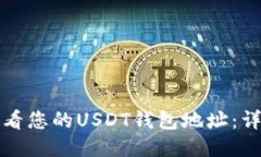 如何查看您的USDT钱包地址：详细指南