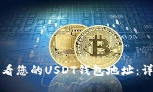 如何查看您的USDT钱包地址：详细指南