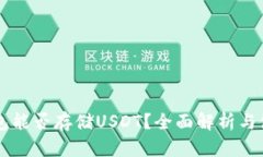 以太钱包能否存储USDT？全面解析与使用指南