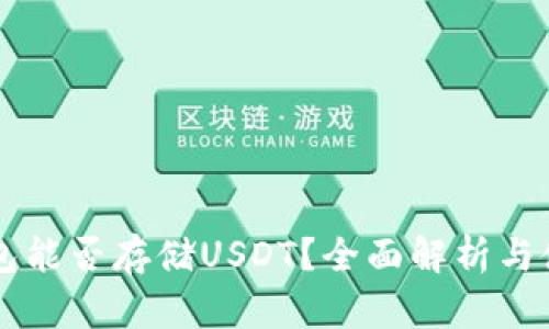 以太钱包能否存储USDT？全面解析与使用指南