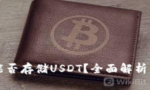 以太钱包能否存储USDT？全面解析与使用指南